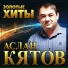 Аслан Кятов