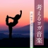 深い平和ヨガ