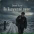 Дикий пульс