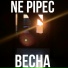 Ne pipec