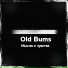 Old Bums