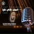 El Beshara feat. Alb Dawood