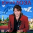 Юрий Лоза