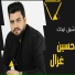 حسين الغزال