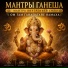 Мантры Ганеша
