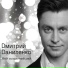 Дмитрий Даниленко
