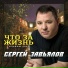 Сергей Завьялов
