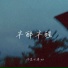 你家七哥ya
