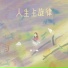 茶二娘
