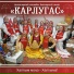 Фольклорный ансамбль башкирской песни "Карлугас"