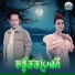 ណ យ វ ន ណ ត