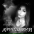 АфродеZия Союз Rock 2 (2015)