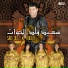 Said Ould Al Houate feat. Mimoune El Chibani