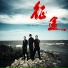 郭少杰, 杜歌, 孟刚