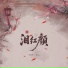 李袁杰, 袁kk