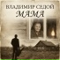 Владимир Седой
