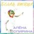 Алёна Спирина