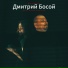 Дмитрий Босой