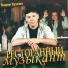 Вадим Кузёма