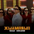 Калыс Жакыпов