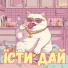 Дай