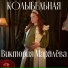 Виктория Маралёва