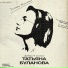 Татьяна Буланова