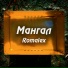 Romalex