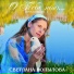Светлана Капылова