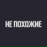 НЕ ПОХОЖИЕ