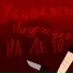 Дунька
