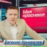 Евгений КОНОВАЛОВ