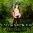 Елена Ямскова