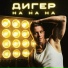 ДИГЕР