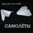 Базилевс Башляев