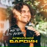 Александр Бардин