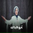 المنشده أروى محمد العكرمي