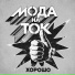 Мода На Ток