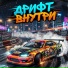 Дрифт Внутри