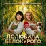 Золотинка feat. Лада Двинская