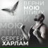 Сергей Харлам