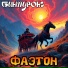 Бинтуронг