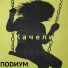 Подиум