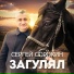 Сергей Сорокин