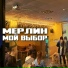 Мерлин, TIRATE