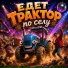 DJ СИНИЦЫН feat. Thea Ricci