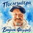 Вадим Федоров