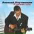 Алексей Костюшкин