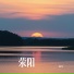 高飞