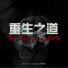 Dtrue feat. Asiaboy 禁藥王